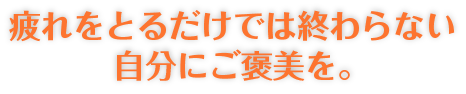 「アロマdeほぐし」は地域の気軽なリラクゼーションサロン