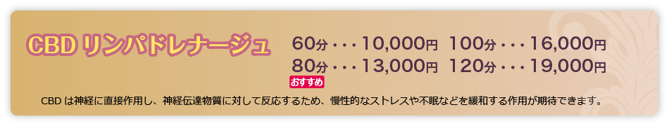 CBDリンパドレナージュ